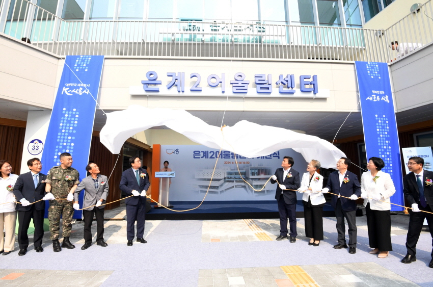 은계2어울림센터 개관식 [경기도 시흥시]